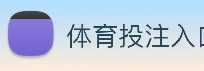 体育投注入口 Logo